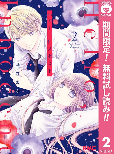 ハロー、イノセント【期間限定無料】