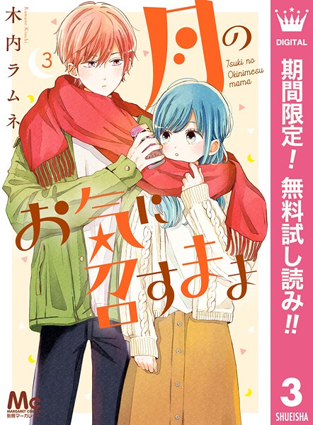 月のお気に召すまま【期間限定無料】