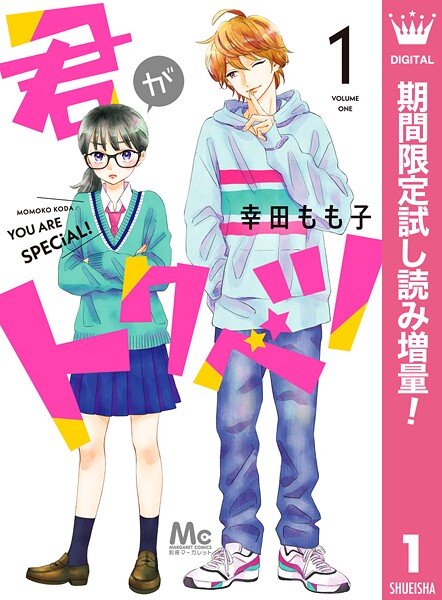 君がトクベツ【期間限定試し読み増量】