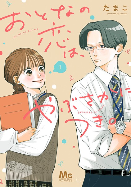 おとなの恋は、やぶさかにつき。 単行本版【期間限定試し読み増量】