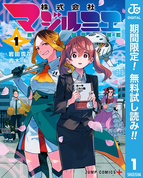 株式会社マジルミエ【期間限定無料】