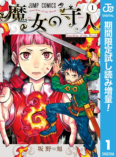 魔女の守人【期間限定試し読み増量】