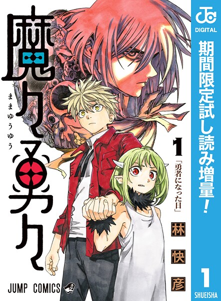魔々勇々【期間限定試し読み増量】