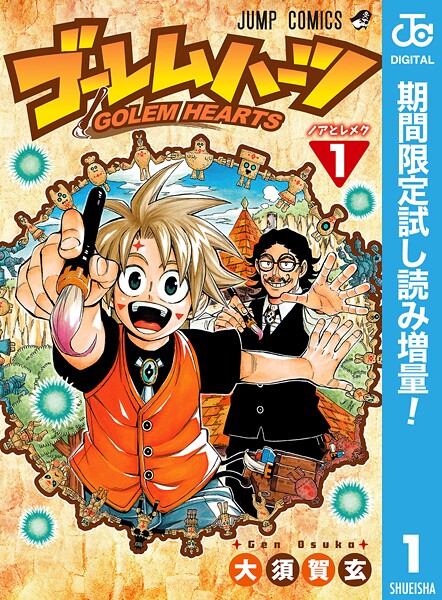 ゴーレムハーツ【期間限定試し読み増量】