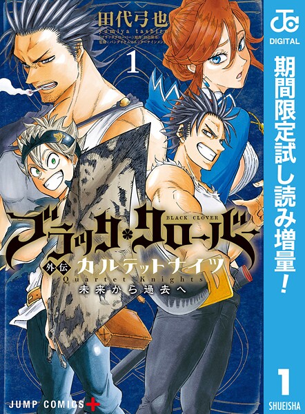 ブラッククローバー外伝 カルテットナイツ【期間限定試し読み増量】