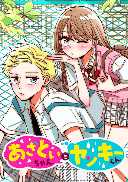 あざといちゃんとヤンキーくん【タテヨミ】