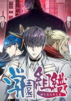 学園組織【タテヨミ】