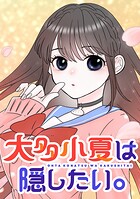 大多小夏は隠したい。【タテヨミ】