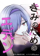 きみのためのエデン【タテヨミ】 第69話 罪人の履く靴は無い