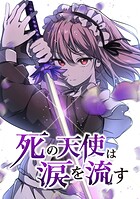 死の天使は涙を流す【タテヨミ】