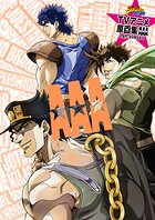 ジョジョの奇妙な冒険 TVアニメ原画集 AAA 1