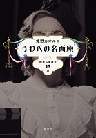 うわべの名画座 顔から見直す13章