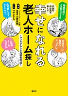 伝説の相談員が教える幸せになれる老人ホーム探し 〜マンガでわかる高齢者施設〜