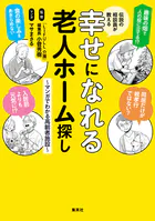 伝説の相談員が教える幸せになれる老人ホーム探し 〜マンガでわかる高齢者施設〜