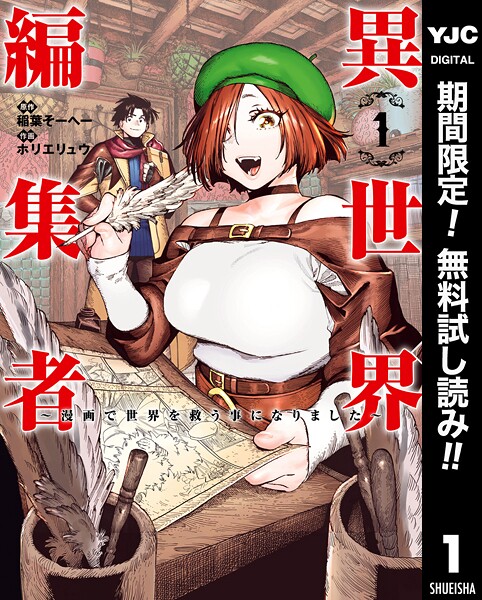 異世界編集者〜漫画で世界を救う事になりました〜【期間限定無料】