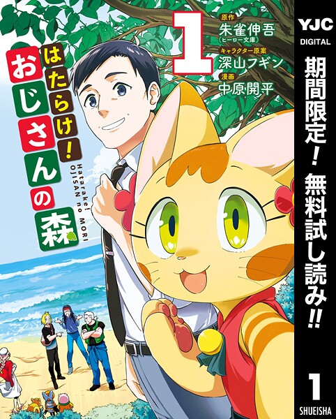 はたらけ！おじさんの森【期間限定無料】