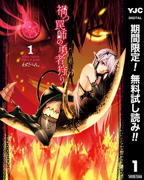 禍つ罠師の勇者狩り【期間限定無料】