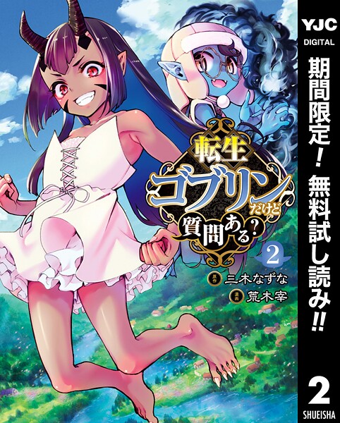 転生ゴブリンだけど質問ある？【期間限定無料】