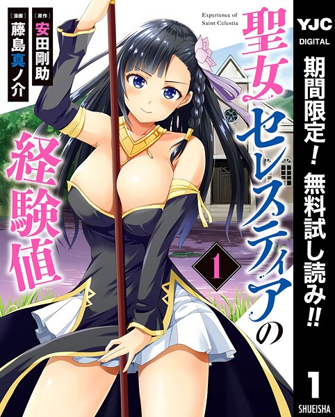 聖女セレスティアの経験値【期間限定無料】