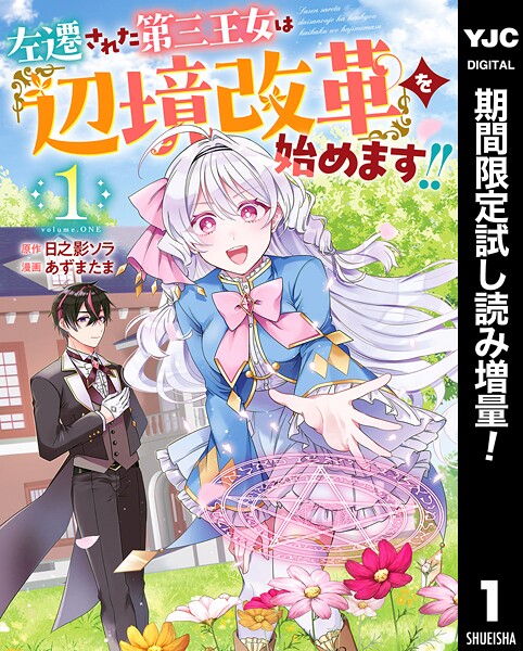 左遷された第三王女は『辺境改革』を始めます！！【期間限定試し読み増量】