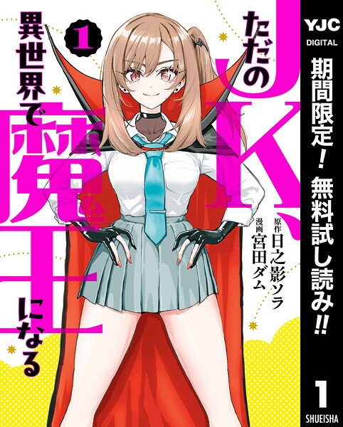 ただのJK、異世界で魔王になる【期間限定無料】