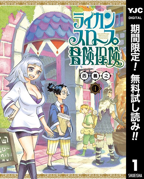 ライカンスロープ冒険保険【期間限定無料】