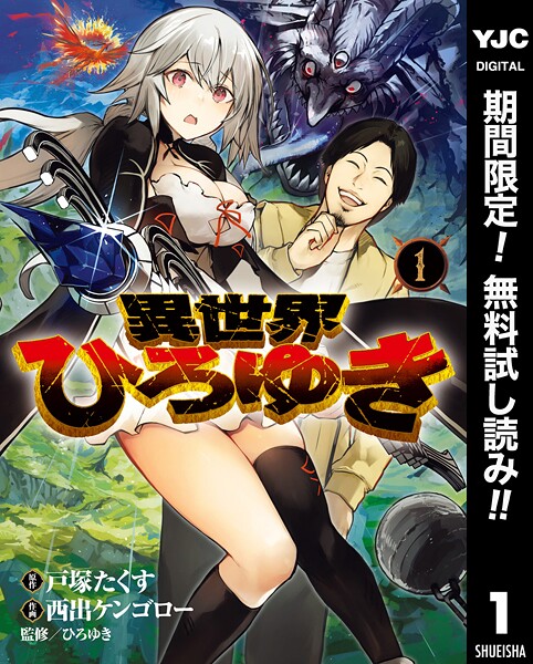 異世界ひろゆき【期間限定無料】