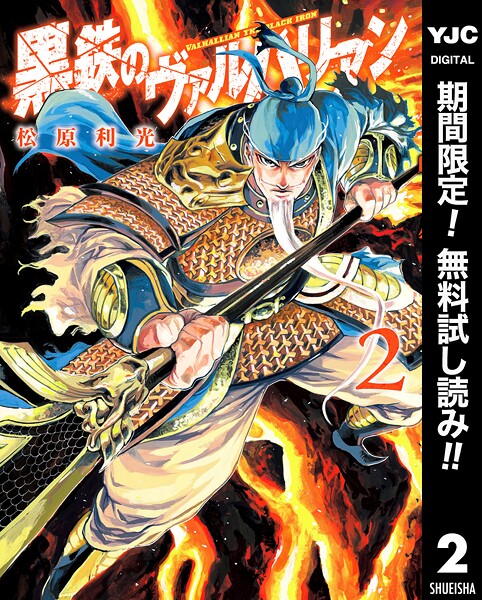 黒鉄のヴァルハリアン【期間限定無料】