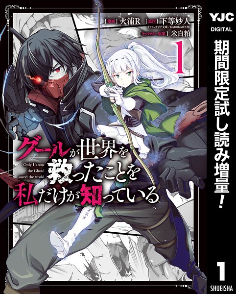 グールが世界を救ったことを私だけが知っている【期間限定試し読み増量】