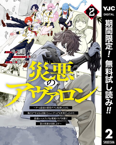災悪のアヴァロン〜ゲーム最弱の悪役デブに転移したけど、俺だけ‘やせれば強くてニューゲーム’な世界だったので、最速レベルアップ＆破滅フラグ回避で影の英雄を目指します〜【期間限定無料】