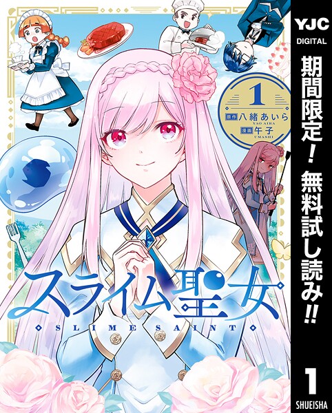 スライム聖女【期間限定無料】
