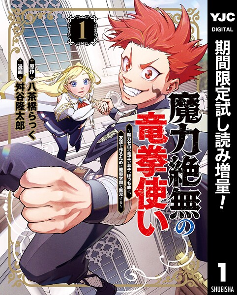 魔力絶無の竜拳使い〜魔力ゼロの竜王の息子、ぼっち故に、友達を作るために魔導学園で無双する〜【期間限定試し読み増量】