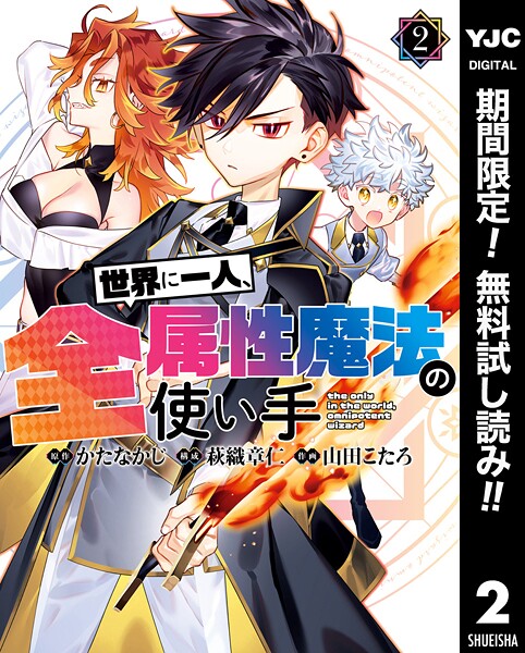 世界に一人、全属性魔法の使い手【期間限定無料】