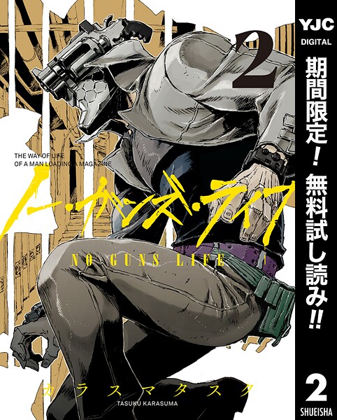 ノー・ガンズ・ライフ【期間限定無料】