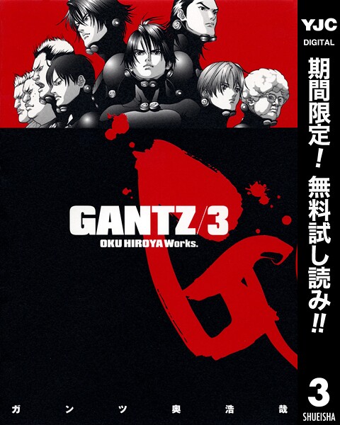 GANTZ【期間限定無料】