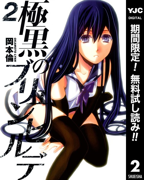 極黒のブリュンヒルデ【期間限定無料】