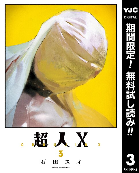 超人X【期間限定無料】