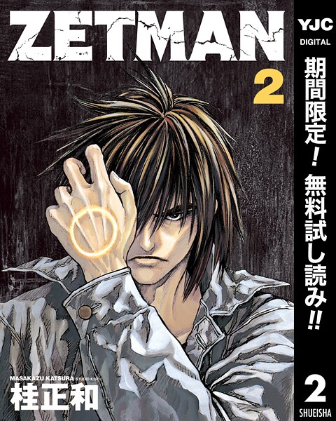 ZETMAN【期間限定無料】