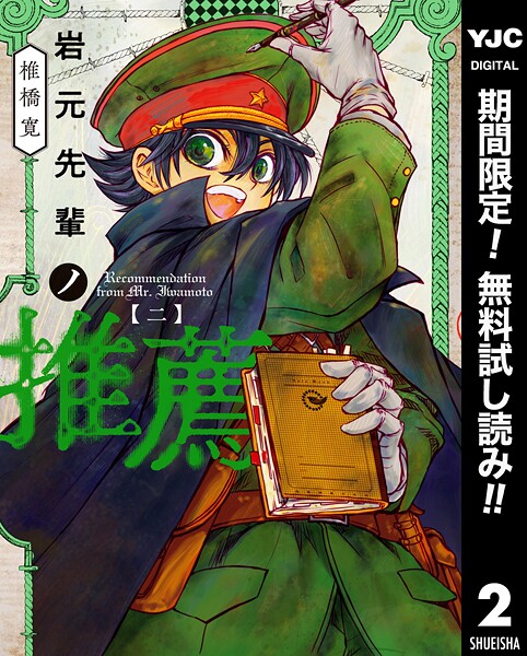 岩元先輩ノ推薦【期間限定無料】