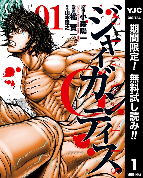 GIGANTIS―ジャイガンティス―【期間限定無料】