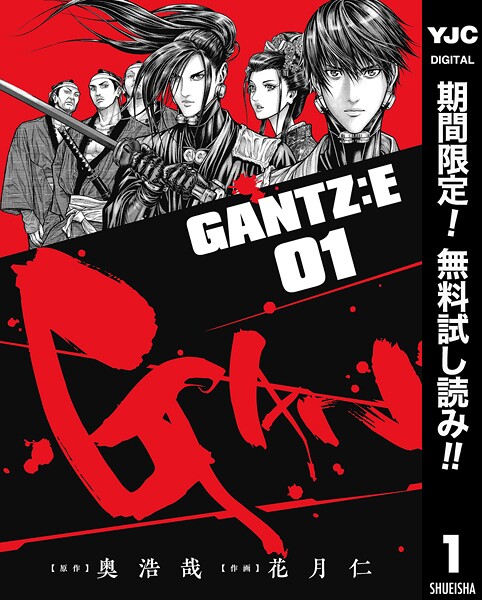GANTZ:E【期間限定無料】