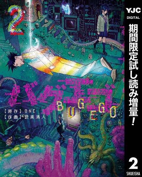 バグエゴ【期間限定無料】