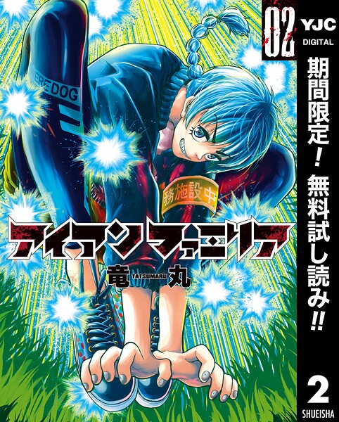 アイアンファミリア【期間限定無料】