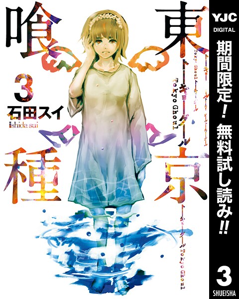 東京喰種トーキョーグール【期間限定無料】