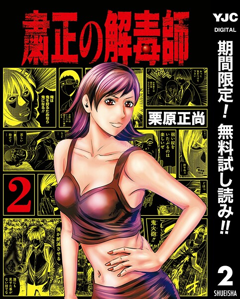 粛正の解毒師【期間限定無料】
