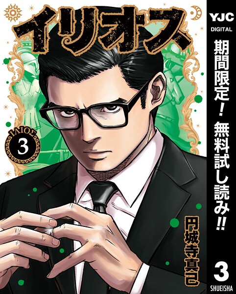 イリオス【期間限定無料】