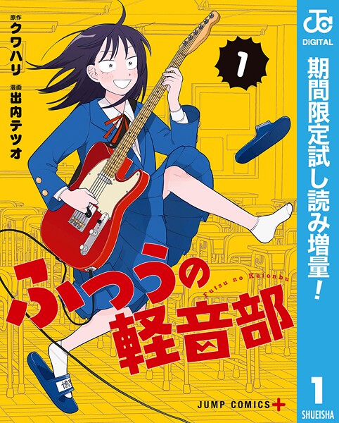 ふつうの軽音部【期間限定試し読み増量】