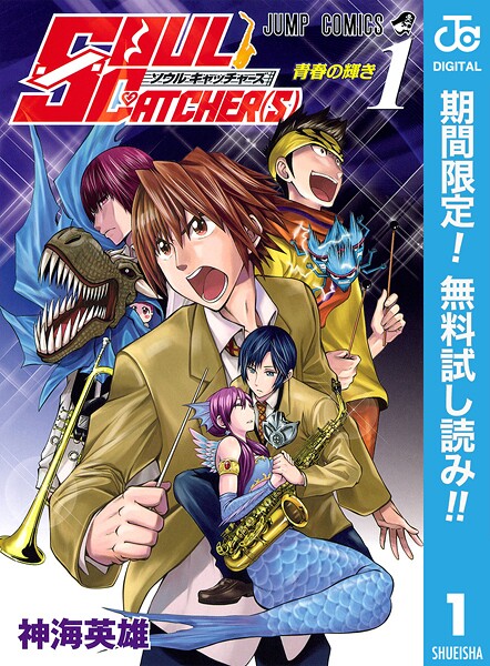 SOUL CATCHER（S）【期間限定無料】