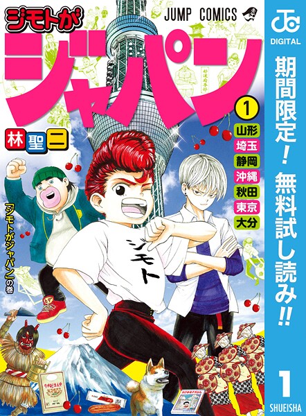 ジモトがジャパン【期間限定無料】