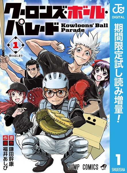 クーロンズ・ボール・パレード【期間限定試し読み増量】